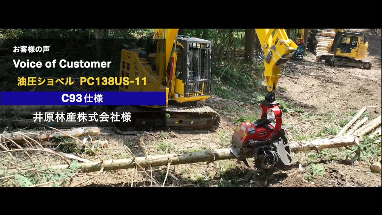 コマツ道東 PC138US-11「C93仕様」〈お客様の声 井原林産様〉