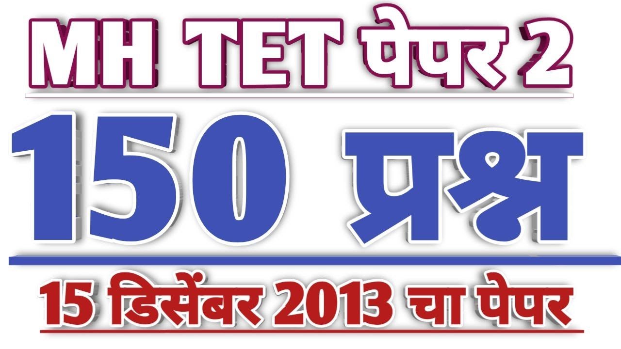Maha tet 2013 paper 2nd question answer | maha tet 2013 question paper 2 | all 150 questions answers