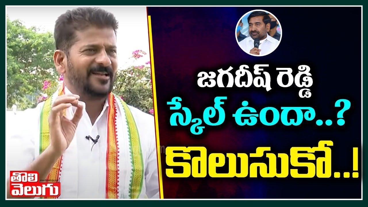 జగదీష్ రెడ్డి స్కేల్ ఉందా? కొలుసుకో..! | Revanth Reddy Satires On Minister Jagadish | Tolivelugu TV