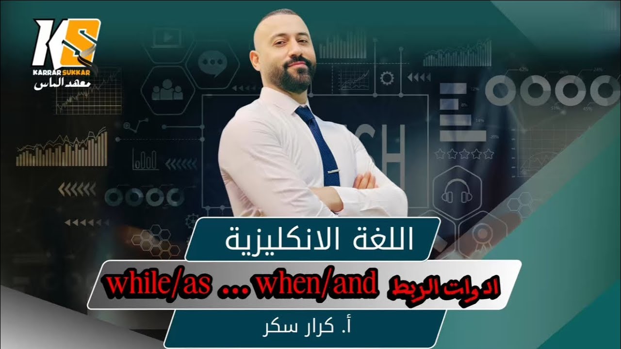 اليونت الاول | ادوات الربط while/ as ….. when / and   | انكليزي سادس اعدادي | الاستاذ كرار سكر 💯