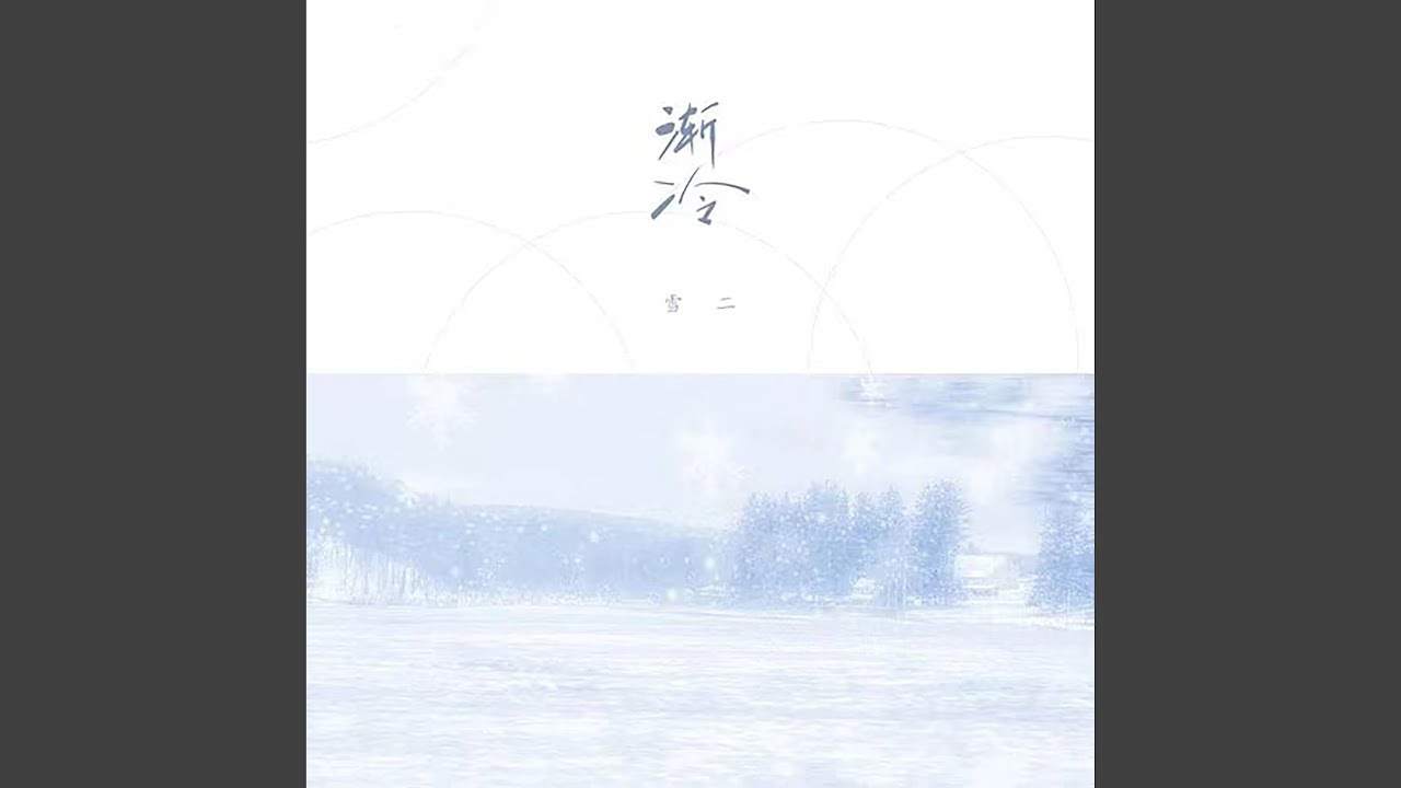 渐冷