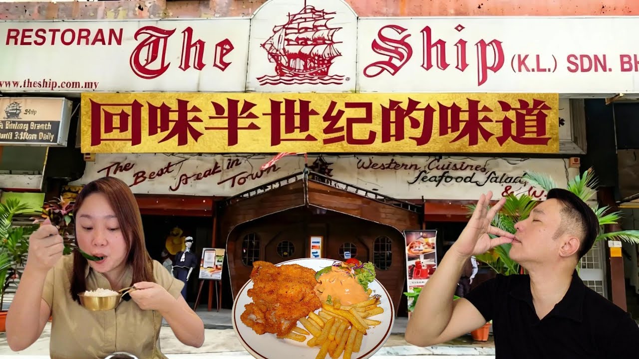 回访吉隆坡3家经典老餐厅（1972–1984）｜The Ship · Sakura Imbi · Sungei Wang Teppanyaki|