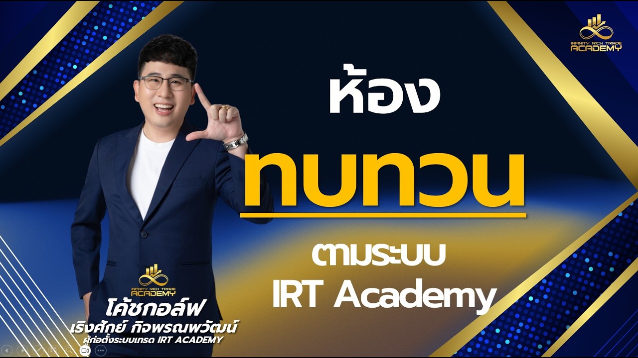 ห้องทบทวน ตามระบบ IRT Academy BY: #โค้ชกอล์ฟ #lสอนเทรดทอง #IRT #Xm