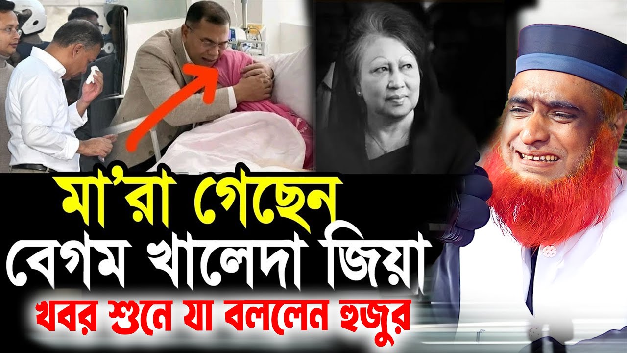 খালেদা জিয়ার মৃ*ত্যুর খবর শুনে যা বললেন বজলুর রশিদ । বজলুর রশিদ ওয়াজ ২০২৫ । । MBRI TV