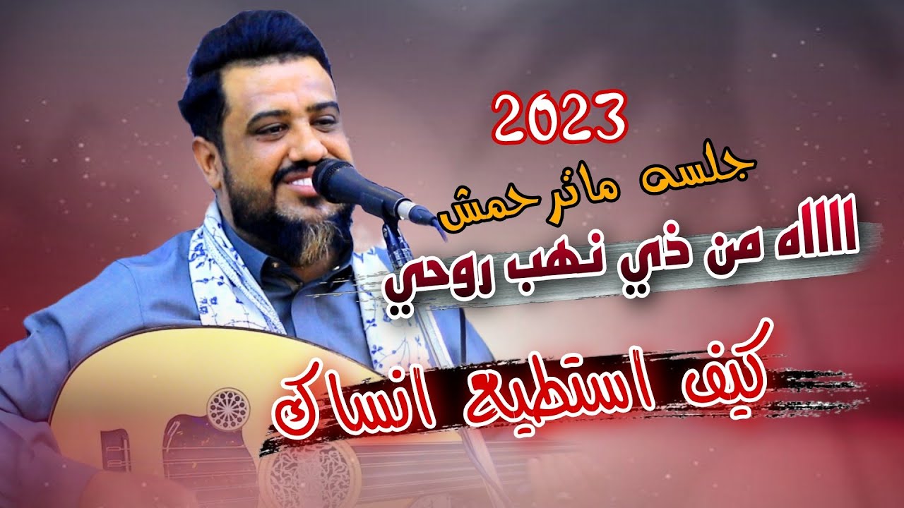 باحساس مايرحمش كيف استطيع انساك - اااه من ذي نهب روحي