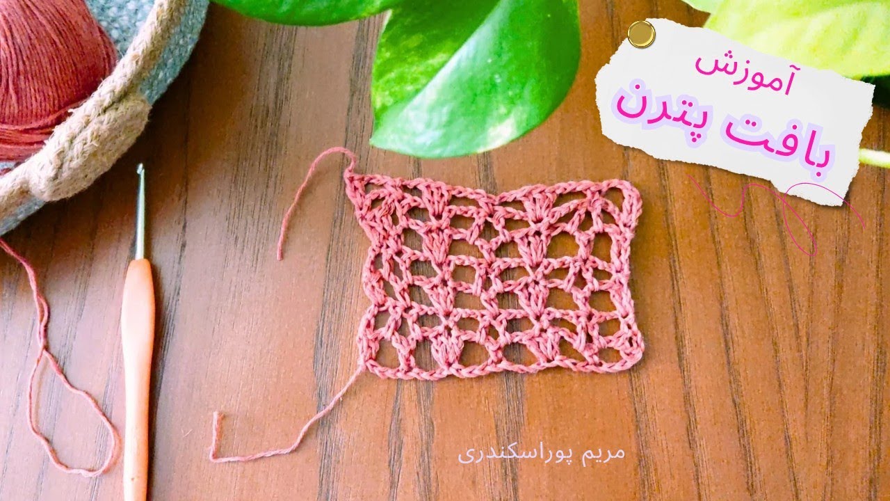 آموزش بافت پترن شیک و جذاب 🧶