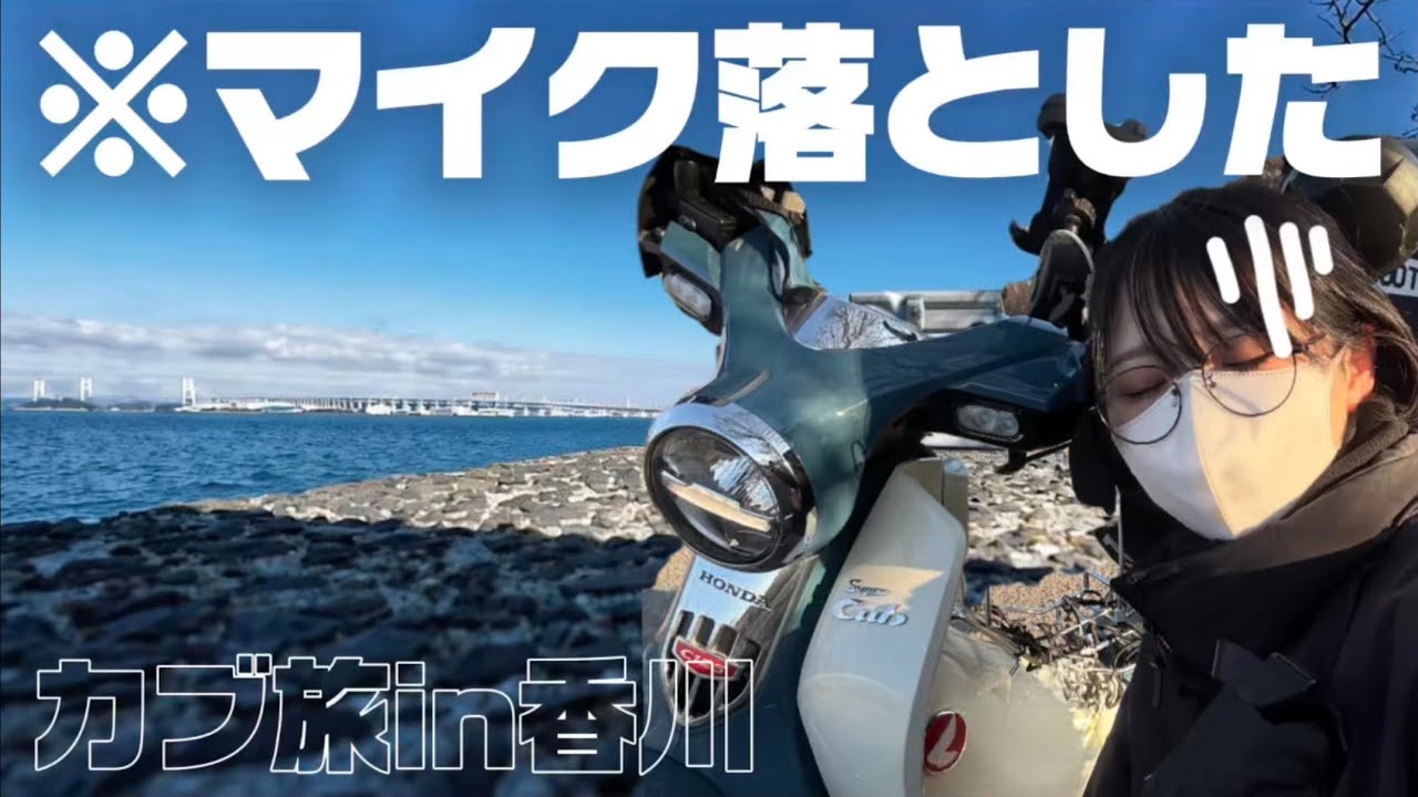 モトブログ始めてから最大のトラブル😖💦四国旅行宿泊編【しおはまの湯】