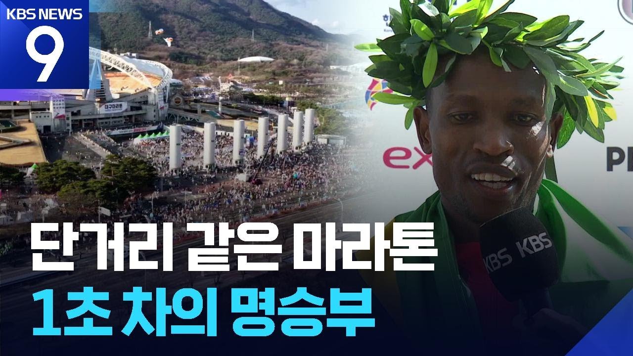 대구 마라톤 ‘1초의 승부’…제럴드 게이 2연패 [9시 뉴스] / KBS  2026.02.22.