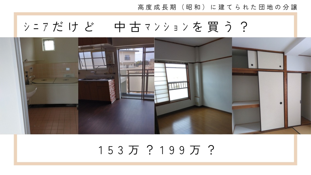 【シニアだけど　中古マンション買う？】昭和に建てられた団地の分譲マンション/珍しいメゾネットタイプ/何のために？/結局、どうなった？/ドタバタ2月～3月初め