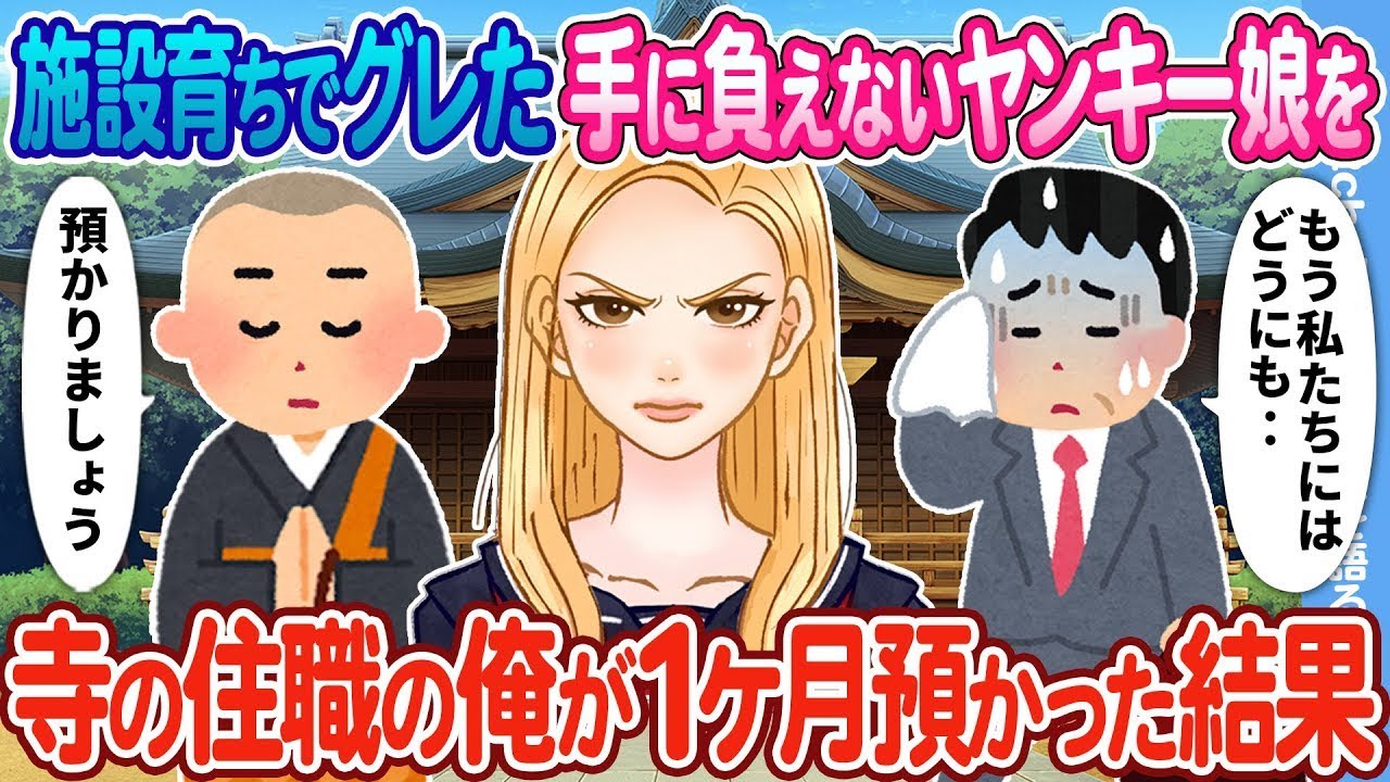 【2ch馴れ初め】施設育ちでグレた手に負えないヤンキー娘→寺の住職の俺が1か月預かった結果...