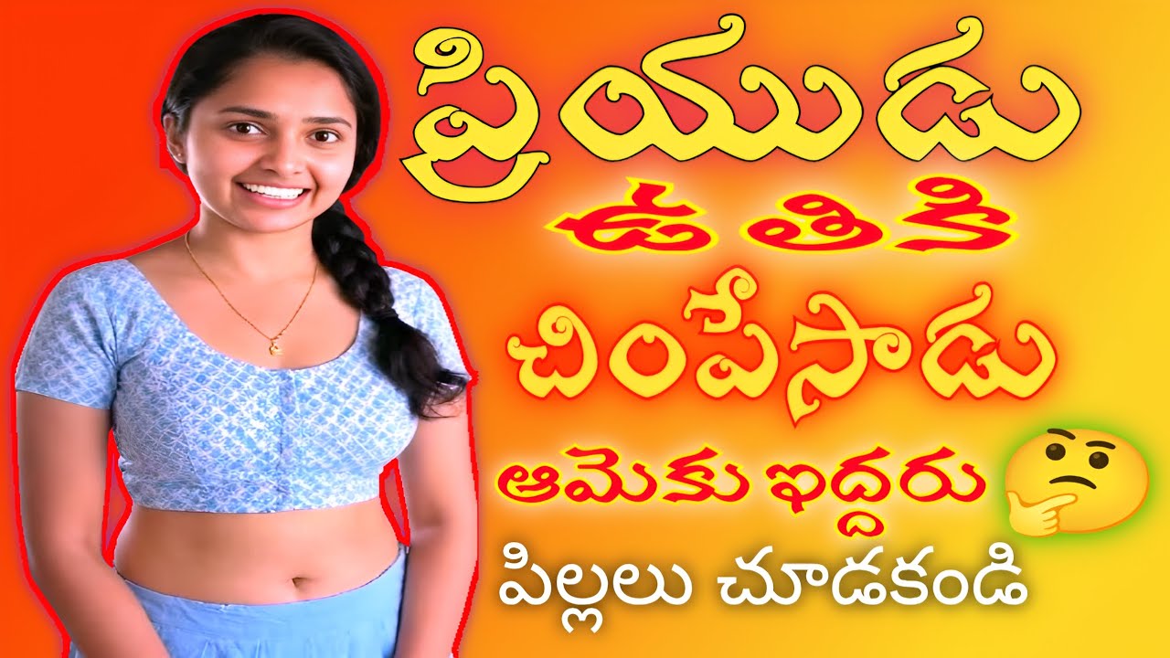 పిల్లలు చూడకండి ఆమెకు ఇద్దరు | Jeevitha satyalu | Romantic stories in telugu 