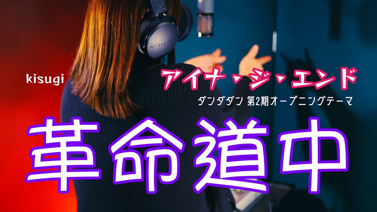 【歌ってみた】革命道中/アイナ・ジ・エンド　kisugi vocal ver.