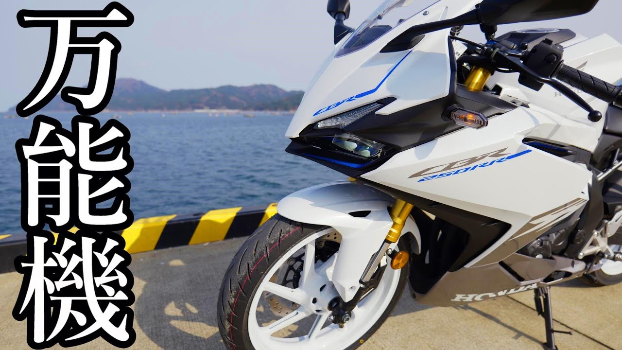【白馬の優等生】新型CBR250RRが万能機すぎる！
