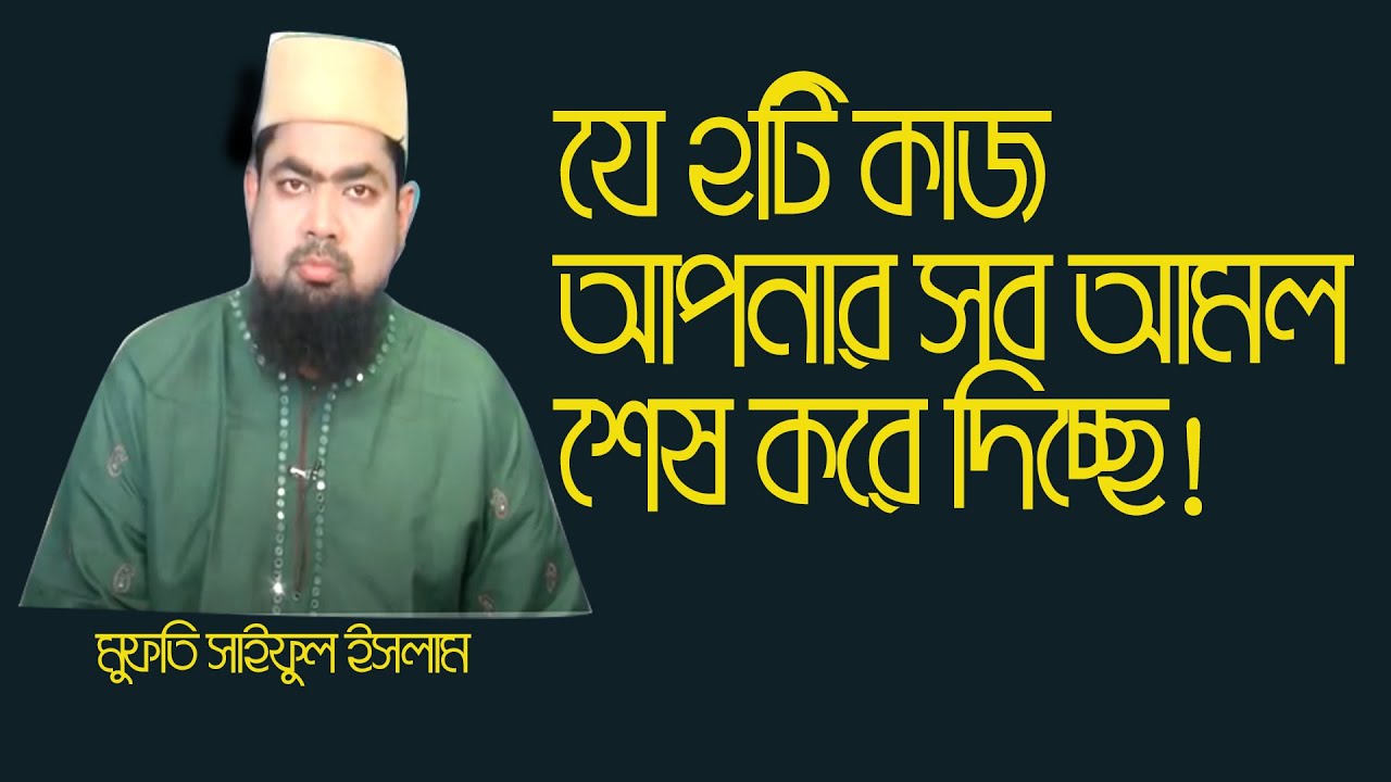 ২টি অহংকার আপনার সব আমল শেষ করে দিবে। Mufti saiful Islam। Alokito gani। Islamic Bangla waz