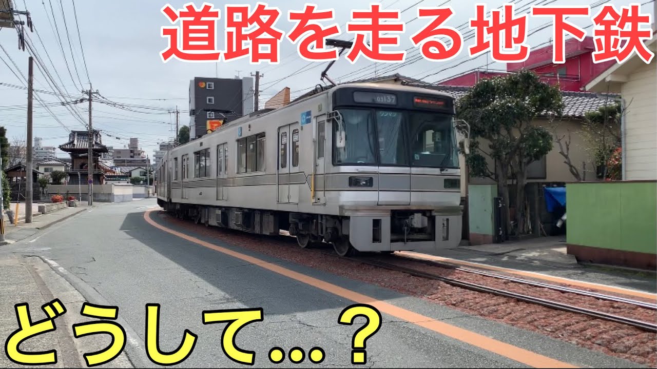 【衝撃】道路を走る地下鉄に乗ってきた