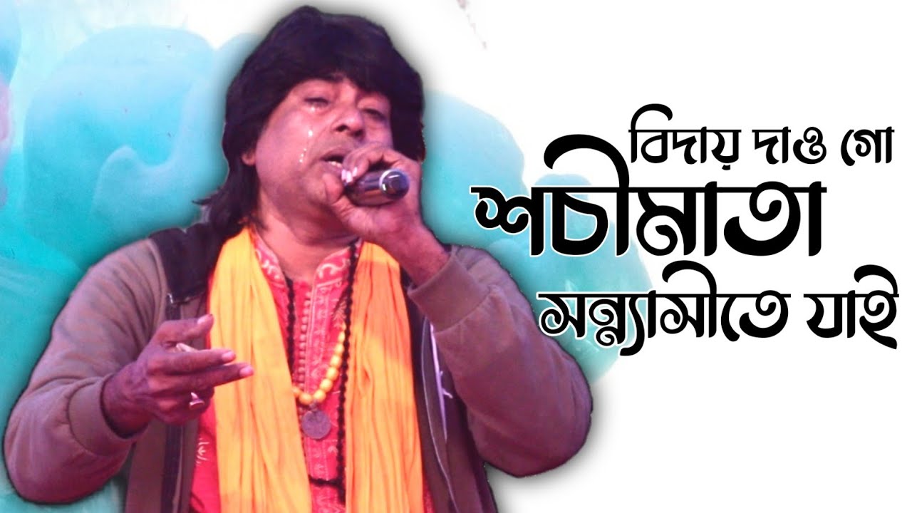বিদায় দাও গো শচীমাতা সন্ন্যাসীতে যাই।।অষ্টম ঘোষ।।Biday Dao Go Sochi Mata Sanyasite Jai।।Asthom Gosh