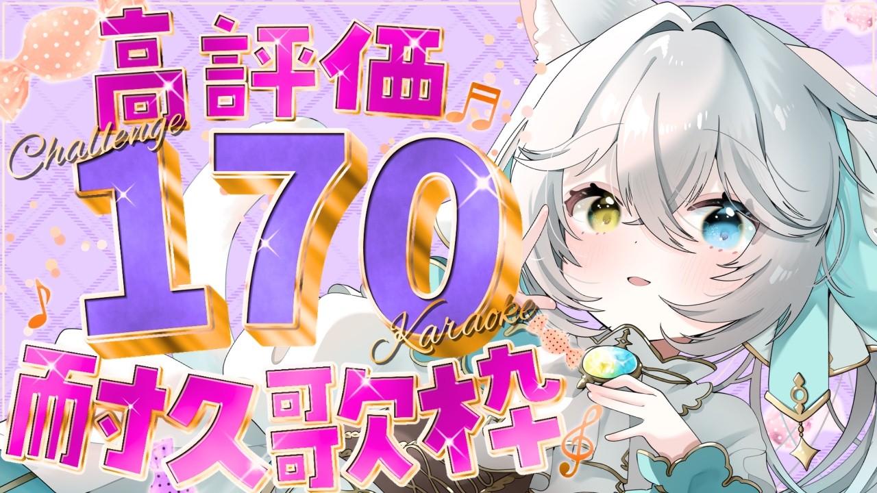 【#歌枠/＃KARAOKE】高評価１７０耐久！！お猫Vtuberの歌🐾聴いてください🌟【#シャルエ/＃Vtuber】