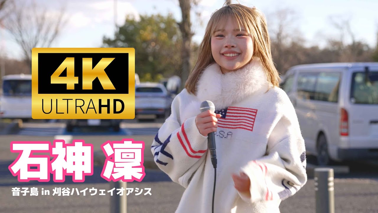 石神凜（いしがみりん）RIN゜／ 音子島 in 刈谷ハイウェイオアシス 2026年1月11日