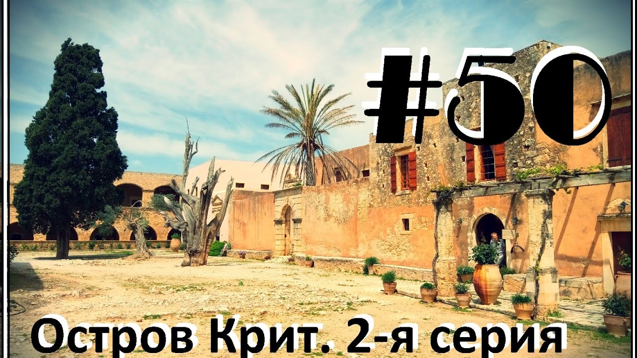 2-я серия. Греция. Остров Крит. Херсониссос.