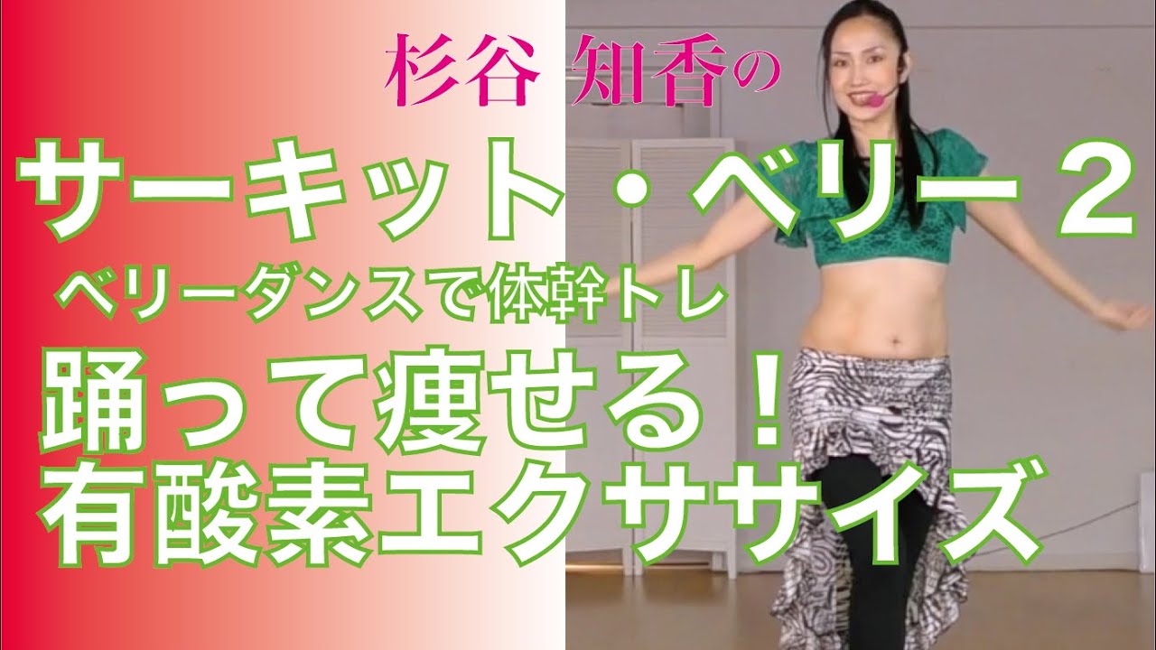 ベリーダンスで踊って痩せる！サーキットベリー2（ベリーダンスで有酸素エクササイズ）杉谷知香【体幹トレーニング編】