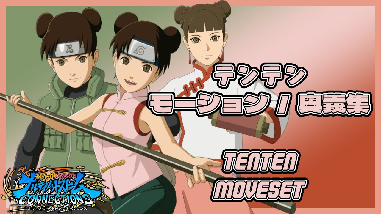 【ナルティメットストームコネクションズ】テンテン モーション・奥義集 / Tenten Moveset【NARUTO X BORUTO】