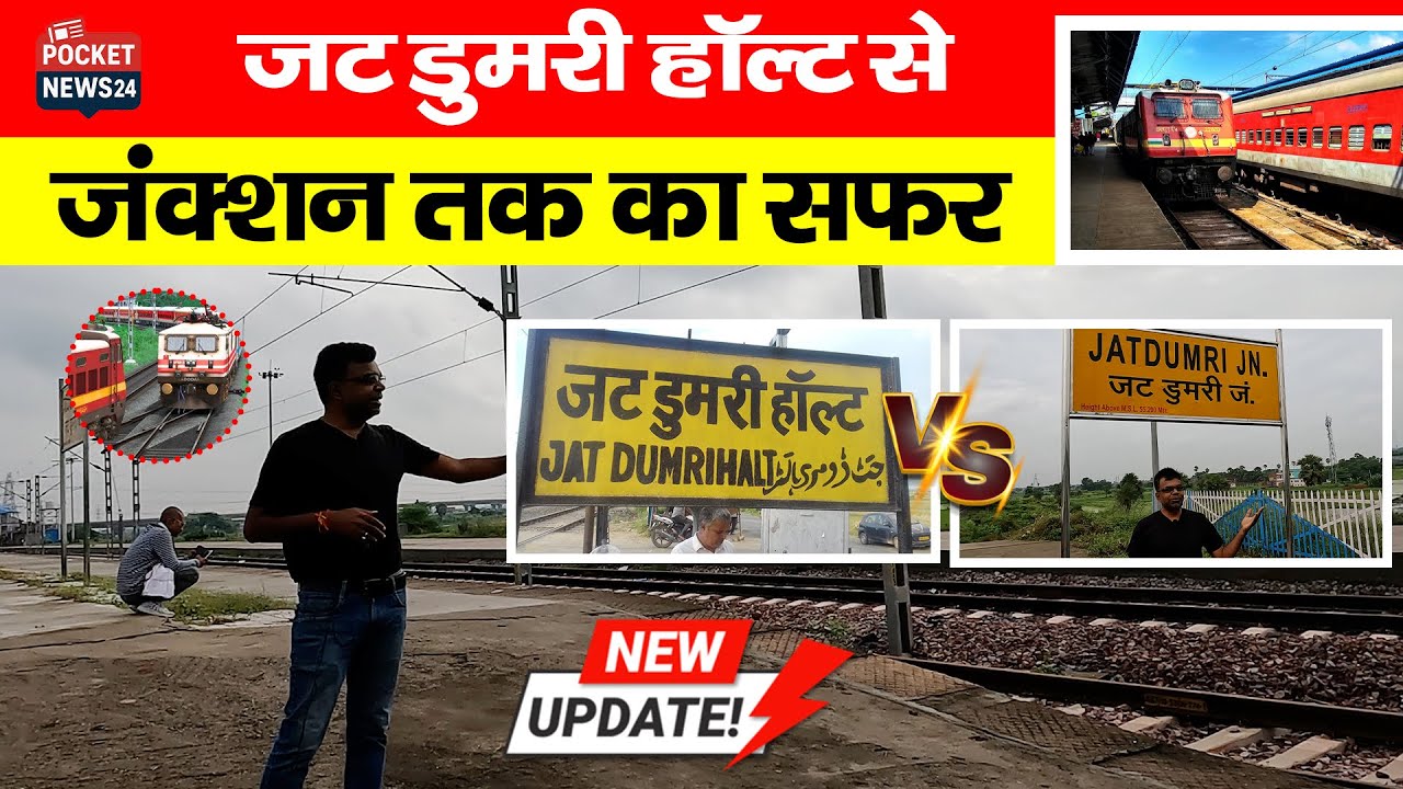 🚆 जट डुमरी हॉल्ट से जंक्शन तक का सफर | Jat Dumri Halt to Junction Journey | #indianrailways