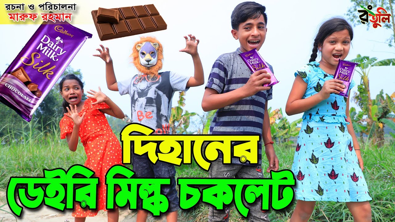 দিহানের ডেইরি মিল্ক চকলেট | Dihaner dairy milk chocolate | Bengali Fairy Tales | onudhabon |