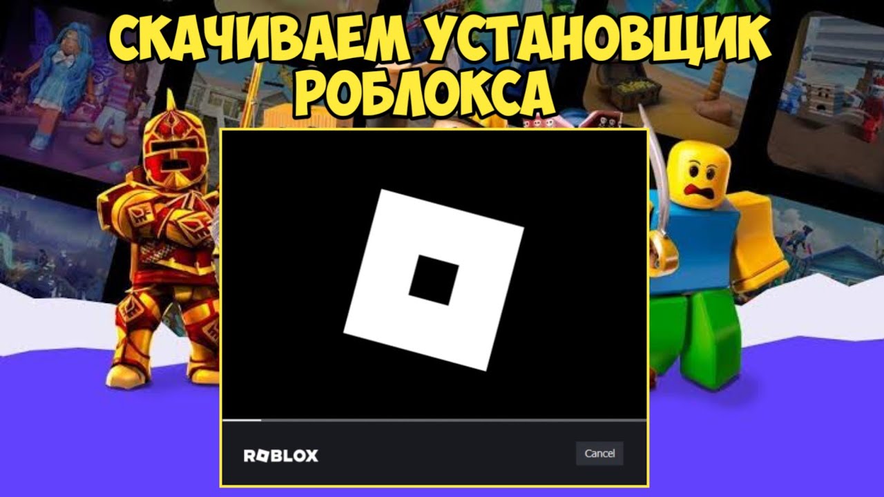 КАК СКАЧАТЬ И УСТАНОВИТЬ РОБЛОКС НА КОМПЬЮТЕР ИЛИ НОУТБУК | ROBLOX НА ПК