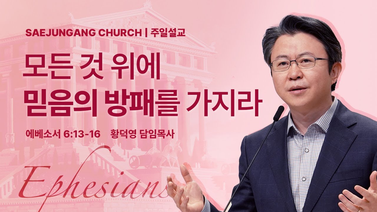 [새중앙교회] 에베소서(21) 모든 것 위에 믿음의 방패를 가지라_2026년 1월 18일