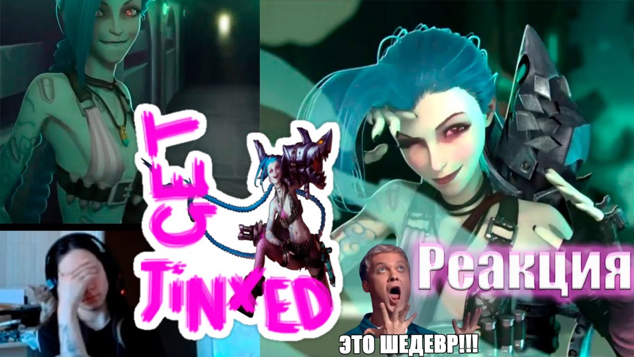 РЕАКЦИЯ на Get Jinxed (ft. Djerv) | Official Music Video - League of Legends
