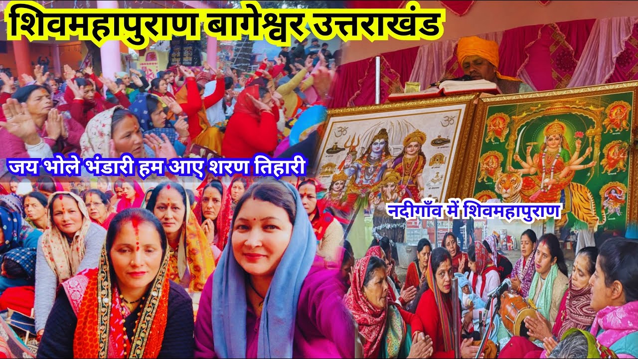 शिवमहापुराण शुरु ll बागेश्वर नदीगाँव उत्तराखंड #shivmahapuran #bageshwar #uttarakhand  #nadigaw 