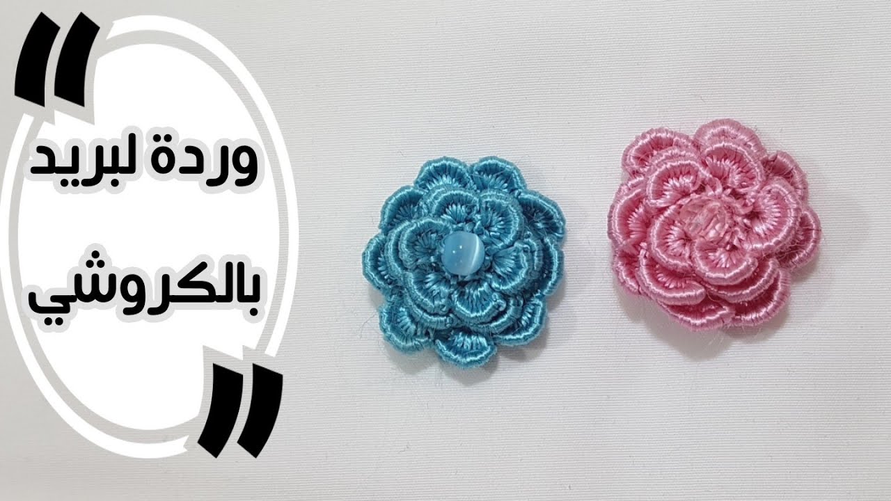 وردة لبريد بالكروشيه /وردة دويدات لنصف طوق