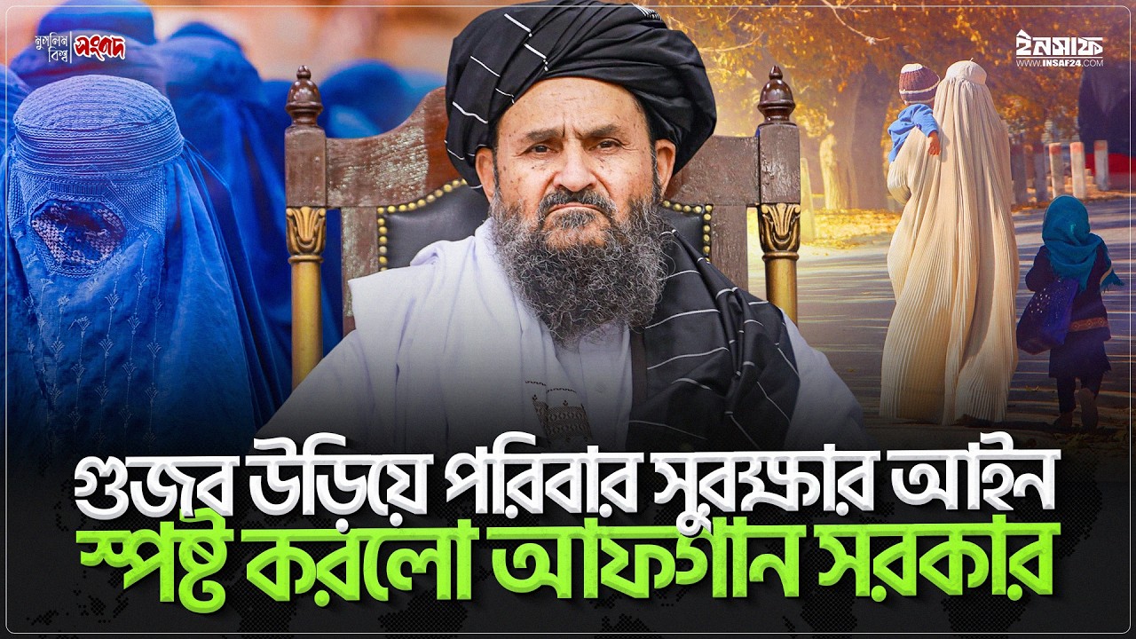 গু'জ'ব উড়িয়ে পরিবার সুরক্ষার আইন স্পষ্ট করলো আফগান সরকার | @insaf24bd | ইনসাফ