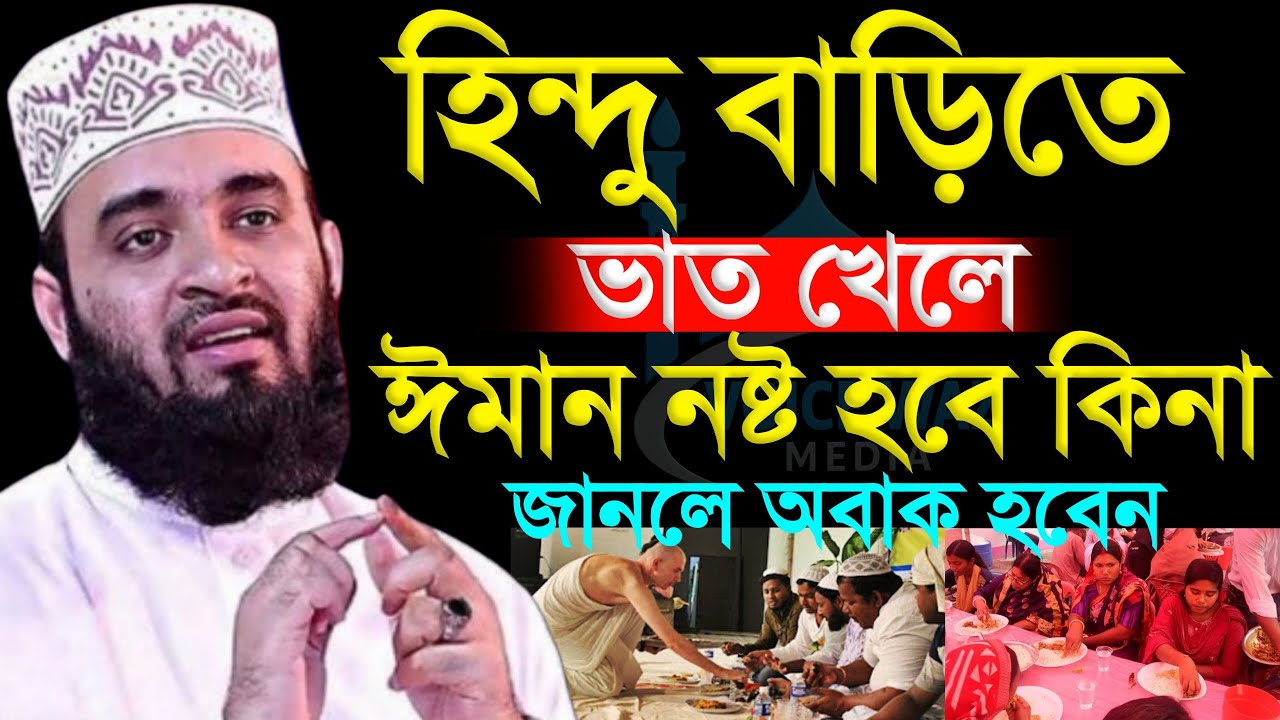 হিন্দু বাড়ির ভাত না খেলে কি মুসলমানের জীবন নষ্ট হয়, Mizanur rahman Azhri #waz #azhari