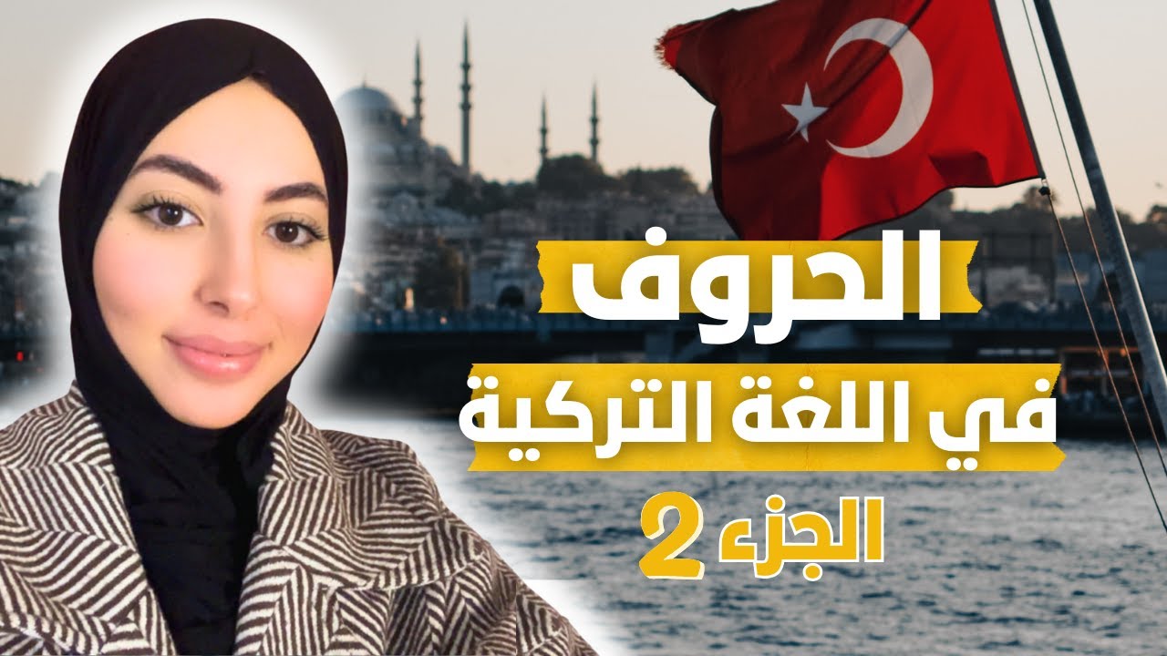الحروف التركية مع النطق الصحيح والأمثلة (الجزء 2)