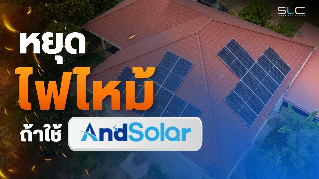 หยุดไฟไหม้ ถ้าใช้ AndSolar