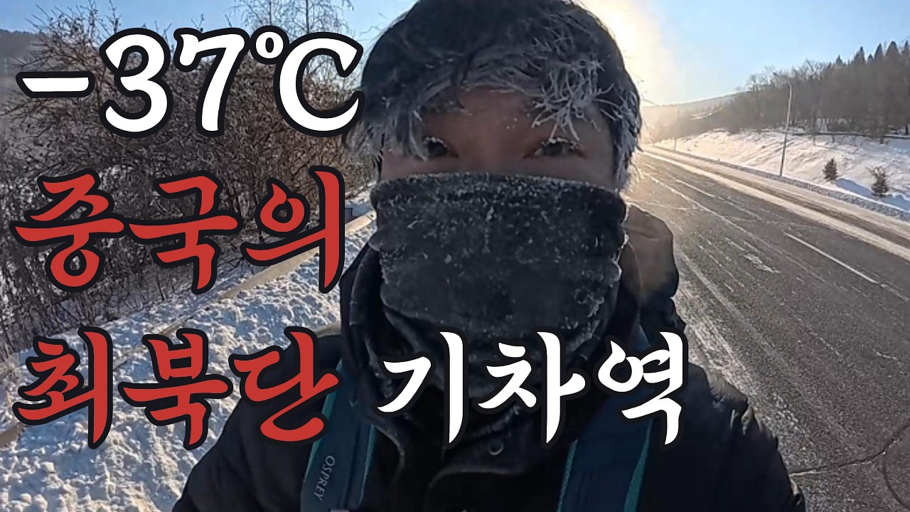 -35℃ 중국 최북단 기차역 이춘 / 하얼빈 이춘 기차여행