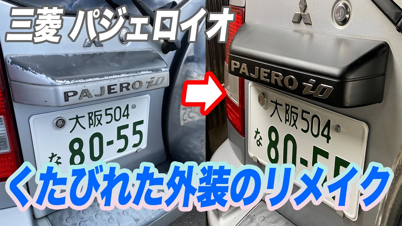 【三菱 パジェロイオ #4】ワイパーとエンブレムのトコを塗装して見栄えを良くする
