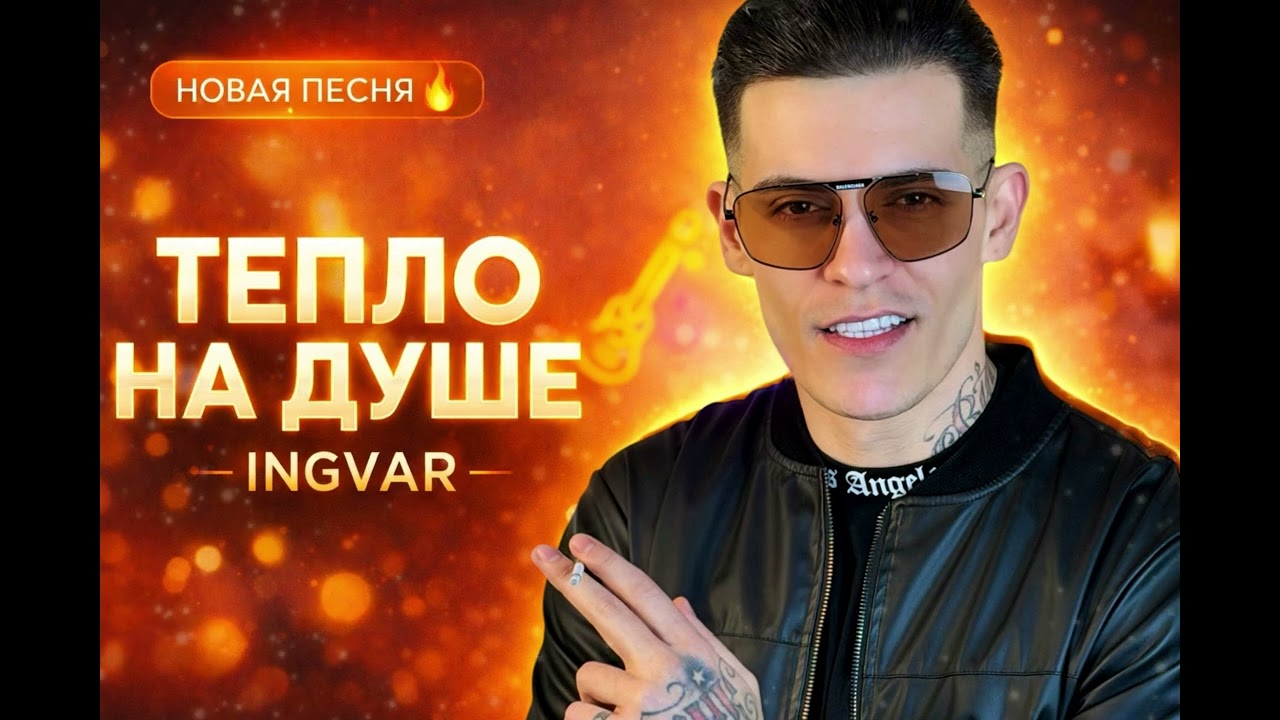 Ingvar - тепло на душе 
