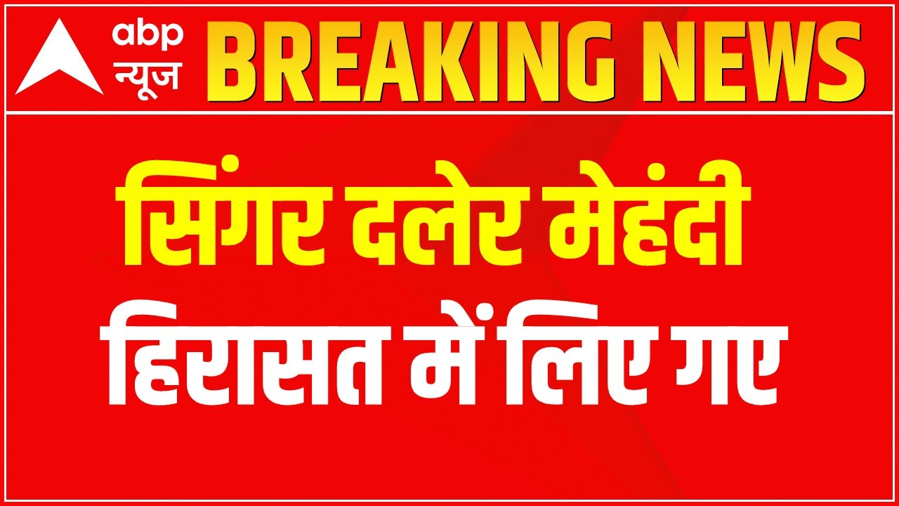 Breaking : सिंगर Daler Mehndi को मानव तस्करी केस में दो साल की सजा | ABP News