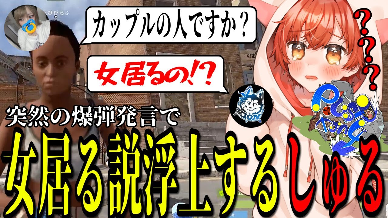 突然の爆弾発言で女居る説浮上するしゅるくん【 #TJA4RUST /しゅるくん/KION/えびぴらふ/てらじぃ/かいとにぃ/桜白める/聖/切り抜き】