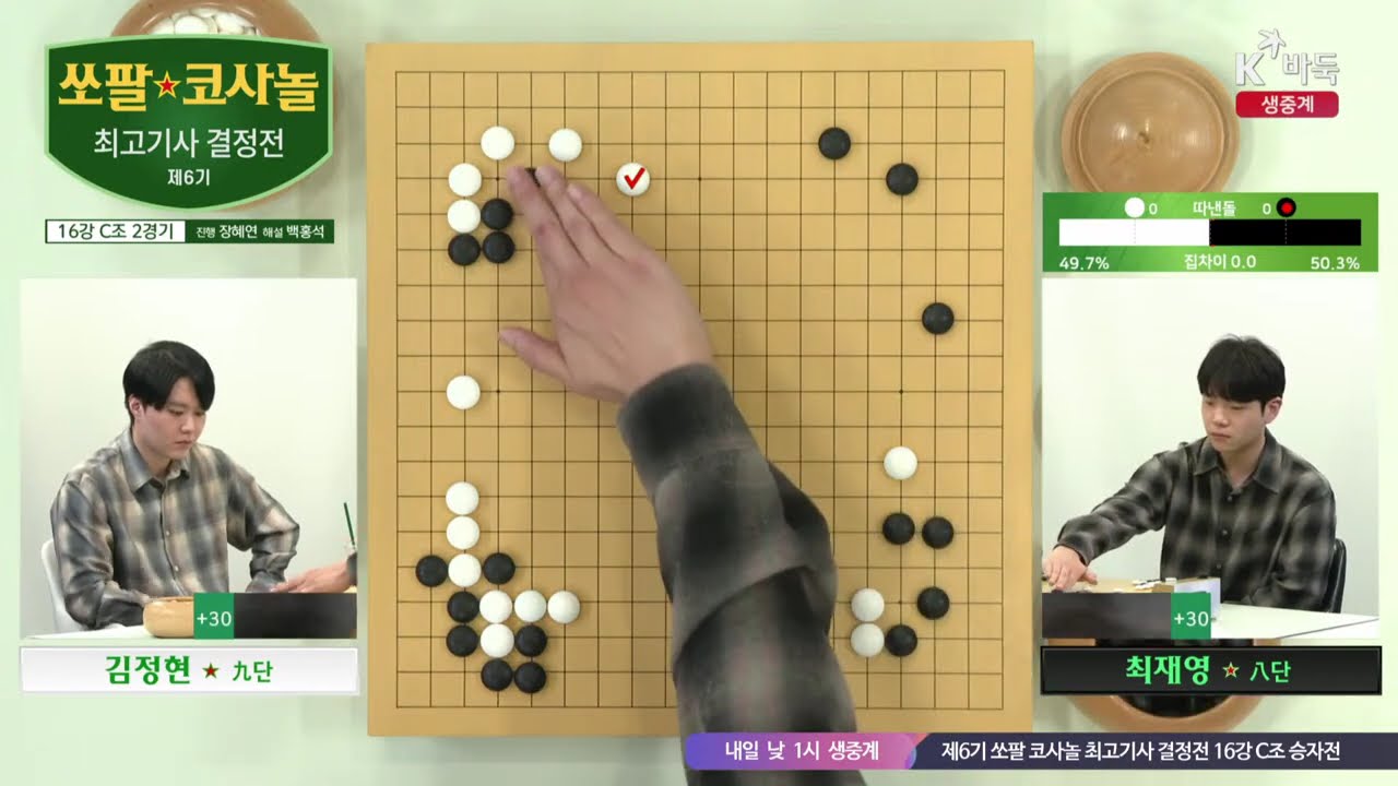 [김정현vs최재영] 제6기 쏘팔 코사놀 최고기사 결정전 | 16강 C조 2경기