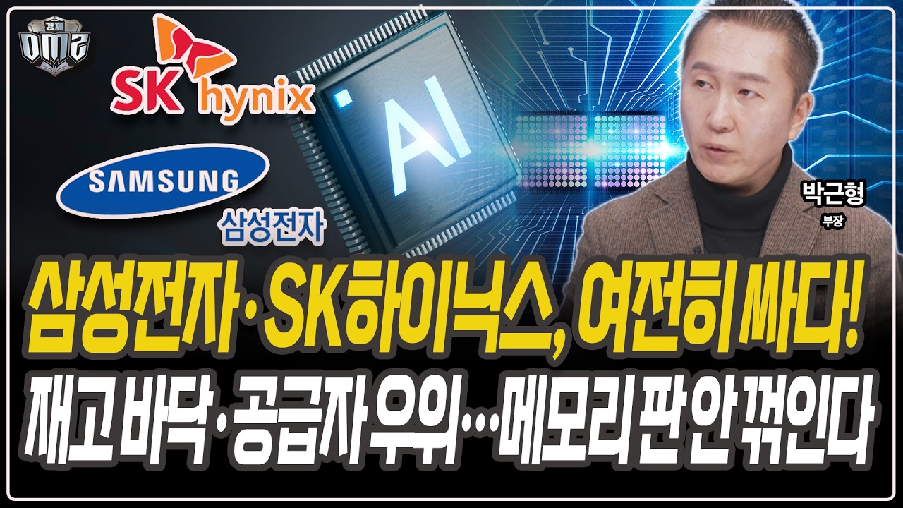 공급 부족 지속, 메모리 주도권 유지 [박근형 부장]