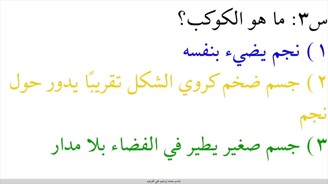 الكواكب أسئلة تفاعلية وواجب صفي علوم ثالث ابتدائي