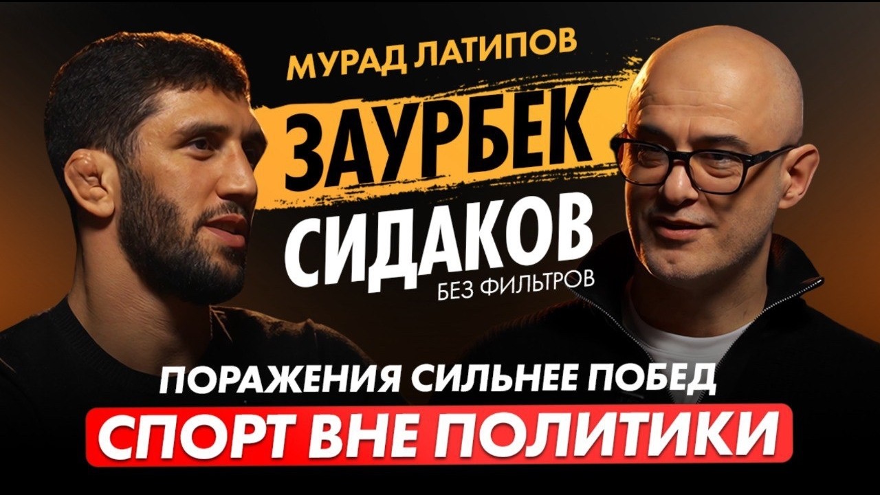 Подкаст с Олимпийским чемпионом Заурбеком Сидаковым | Мурад Латипов | Поражения сильнее побед