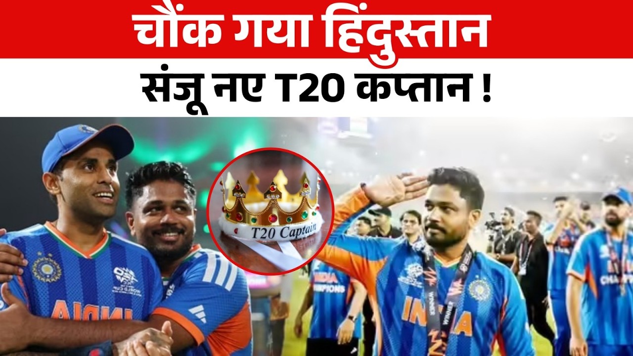 Sanju Samson होंगे T20 International में INDIA के नए कप्तान ! बड़े क्रिकेटर का बहुत बड़ा बयान