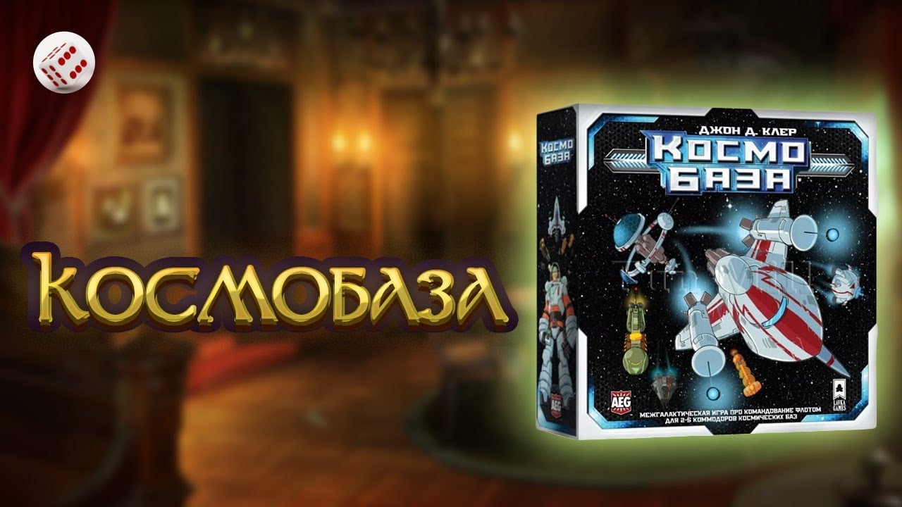 Космобаза | Играем в настольную игру. Space Base board game.
