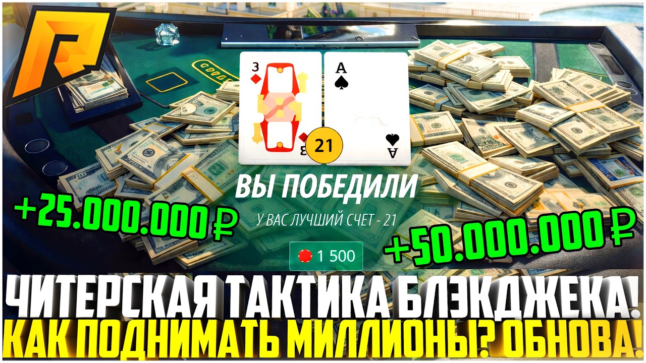 БЛЭКДЖЕК ЖЕСТКО ПОФИКСИЛИ! КАК ТЕПЕРЬ ПОДНИМАТЬ МИЛЛИОНЫ? ЧИТЕРСКАЯ ТАКТИКА! - RADMIR CRMP