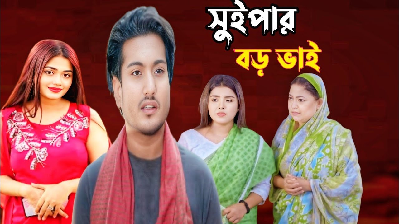 সুইপার বড় ভাই | Sweeper Boro Vai | Shaikot & Lamiya | PK Multimedia HD | Bangla Natok 2026