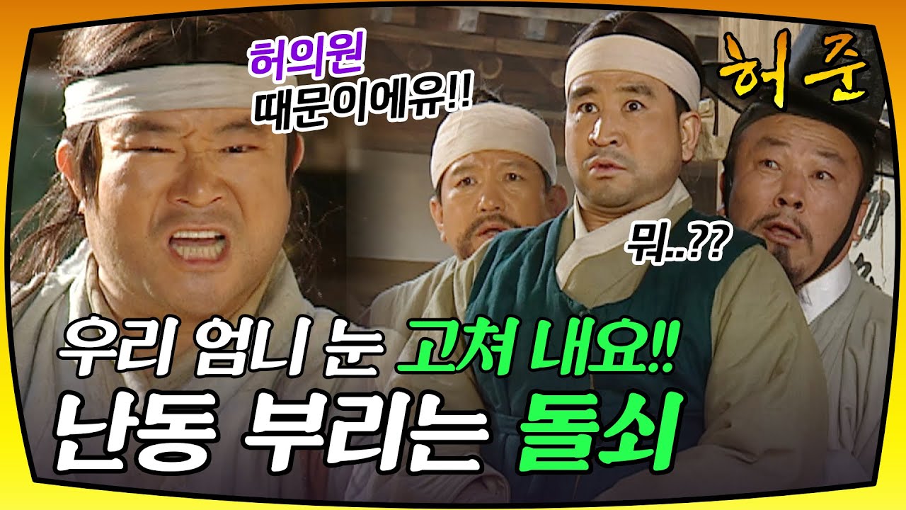 [허준] 허의원이 지어준 약을 먹고 어머니가 장님이 됐다고?!!